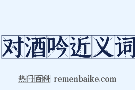 对酒吟近义词是什么意思的图片